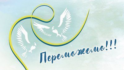 Переможемо! 17-мн фото